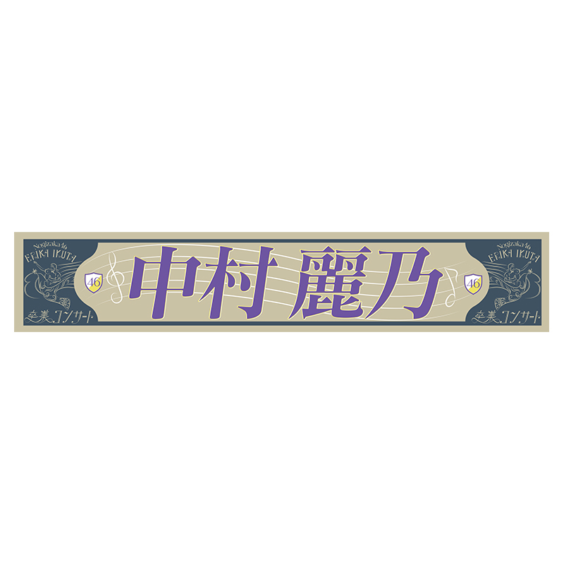 生田絵梨花 卒業コンサート グッズ | 乃木坂46 OFFICIAL WEB SHOP