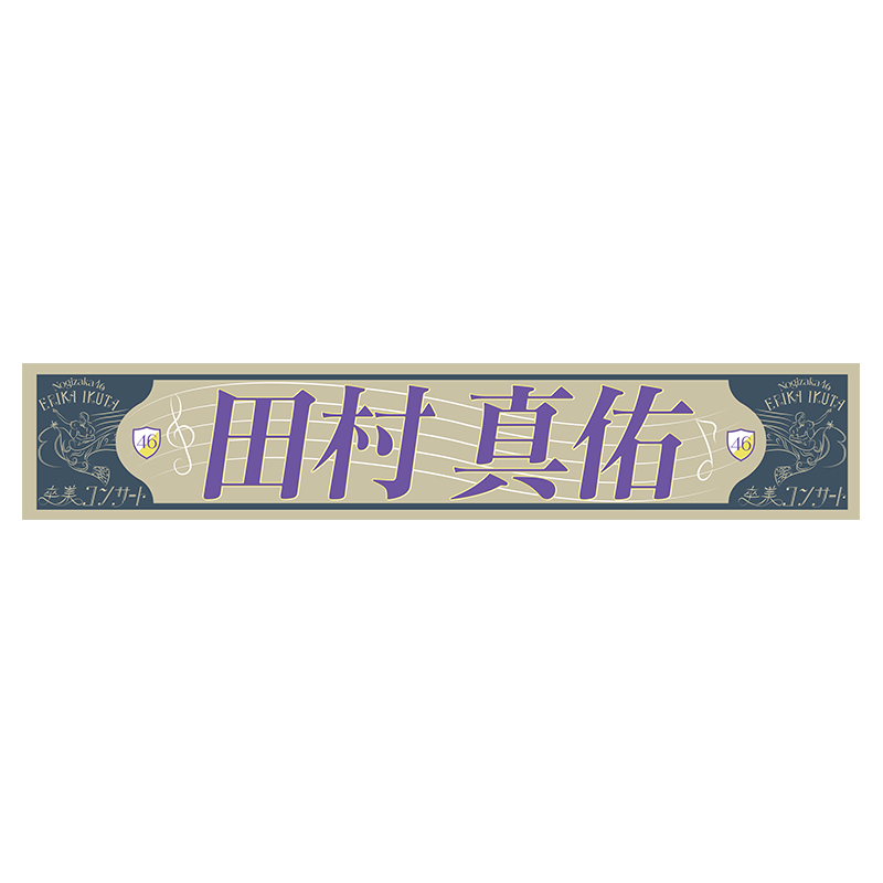 生田絵梨花 卒業コンサート グッズ | 乃木坂46 OFFICIAL WEB SHOP