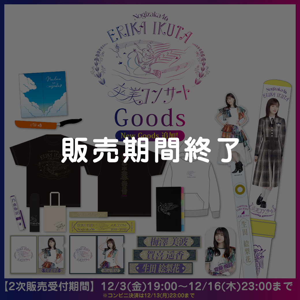 生田絵梨花 卒業コンサート グッズ | 乃木坂46 OFFICIAL WEB SHOP