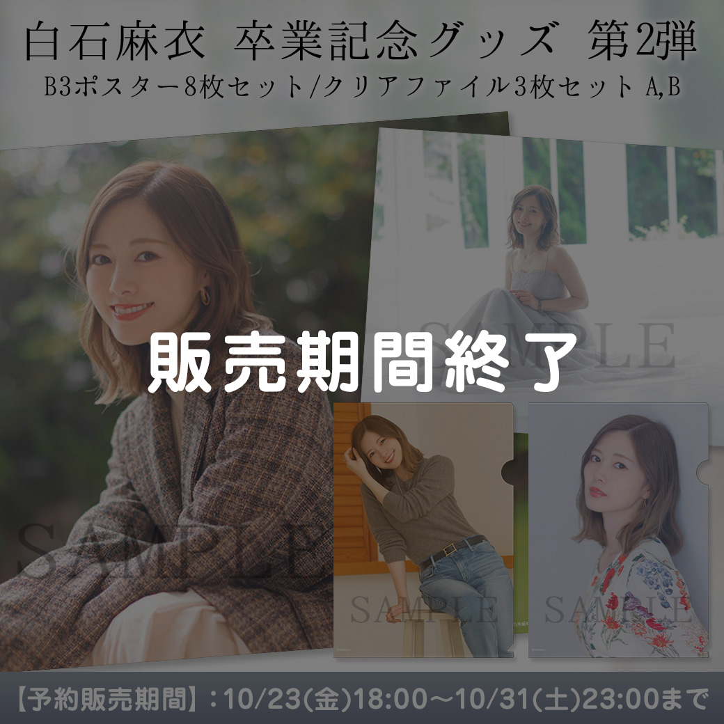 乃木坂46 白石麻衣 卒業記念グッズ＆ニュース | 乃木坂46 OFFICIAL WEB