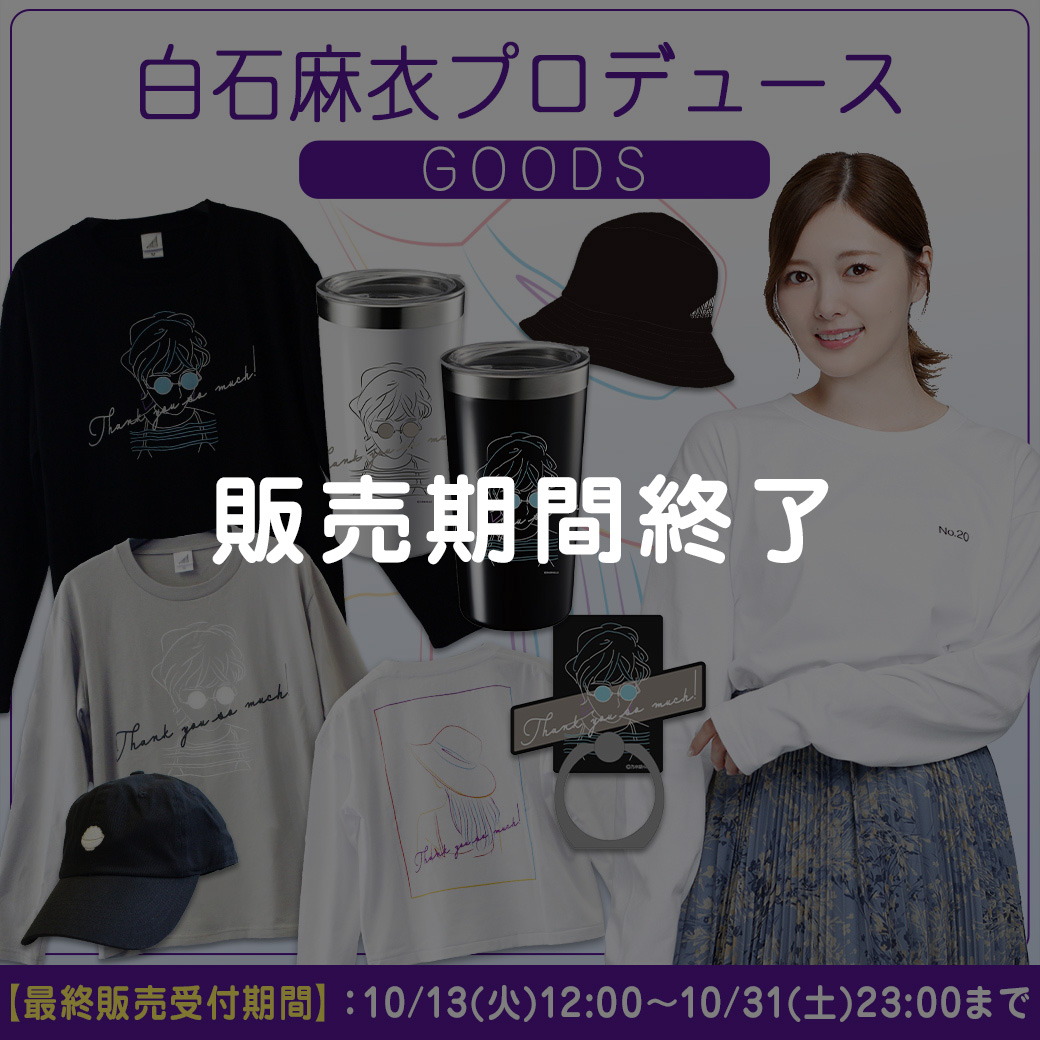 乃木坂46 白石麻衣 卒業記念グッズ＆ニュース | 乃木坂46 OFFICIAL WEB