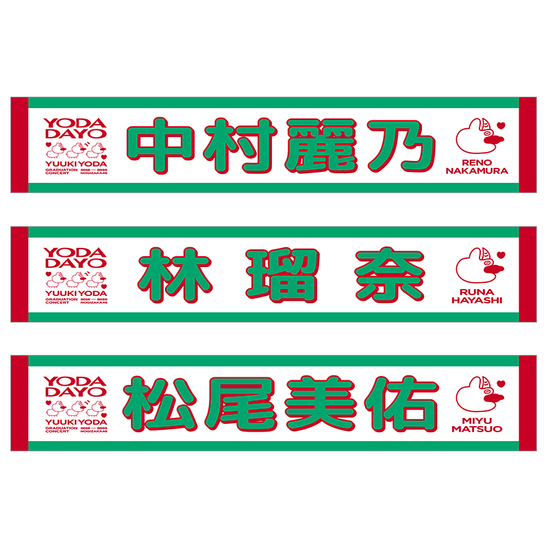 与田 祐希 卒業コンサートグッズ＆ニュース | 乃木坂46 OFFICIAL WEB SHOP