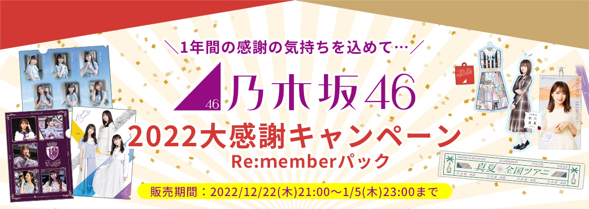 乃木坂46 OFFICIAL WEB SHOP | 乃木坂46 グッズ通販サイト