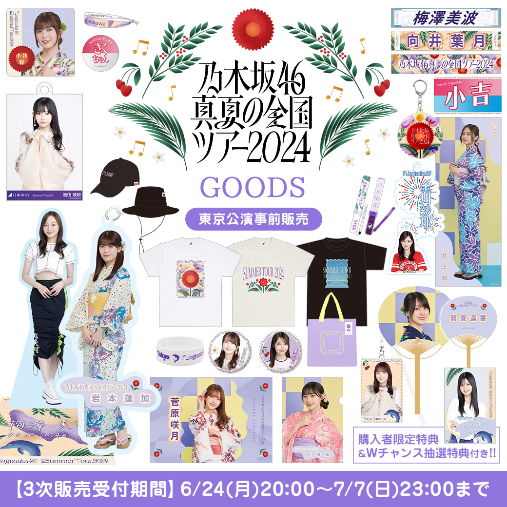 乃木坂46 OFFICIAL WEB SHOP | 乃木坂46 グッズ通販サイト