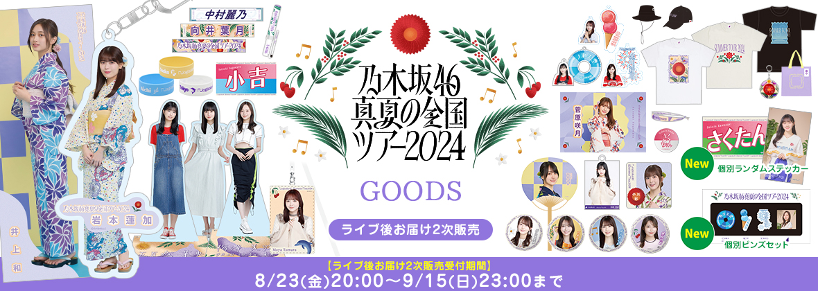 乃木坂46 OFFICIAL WEB SHOP | 乃木坂46 グッズ通販サイト