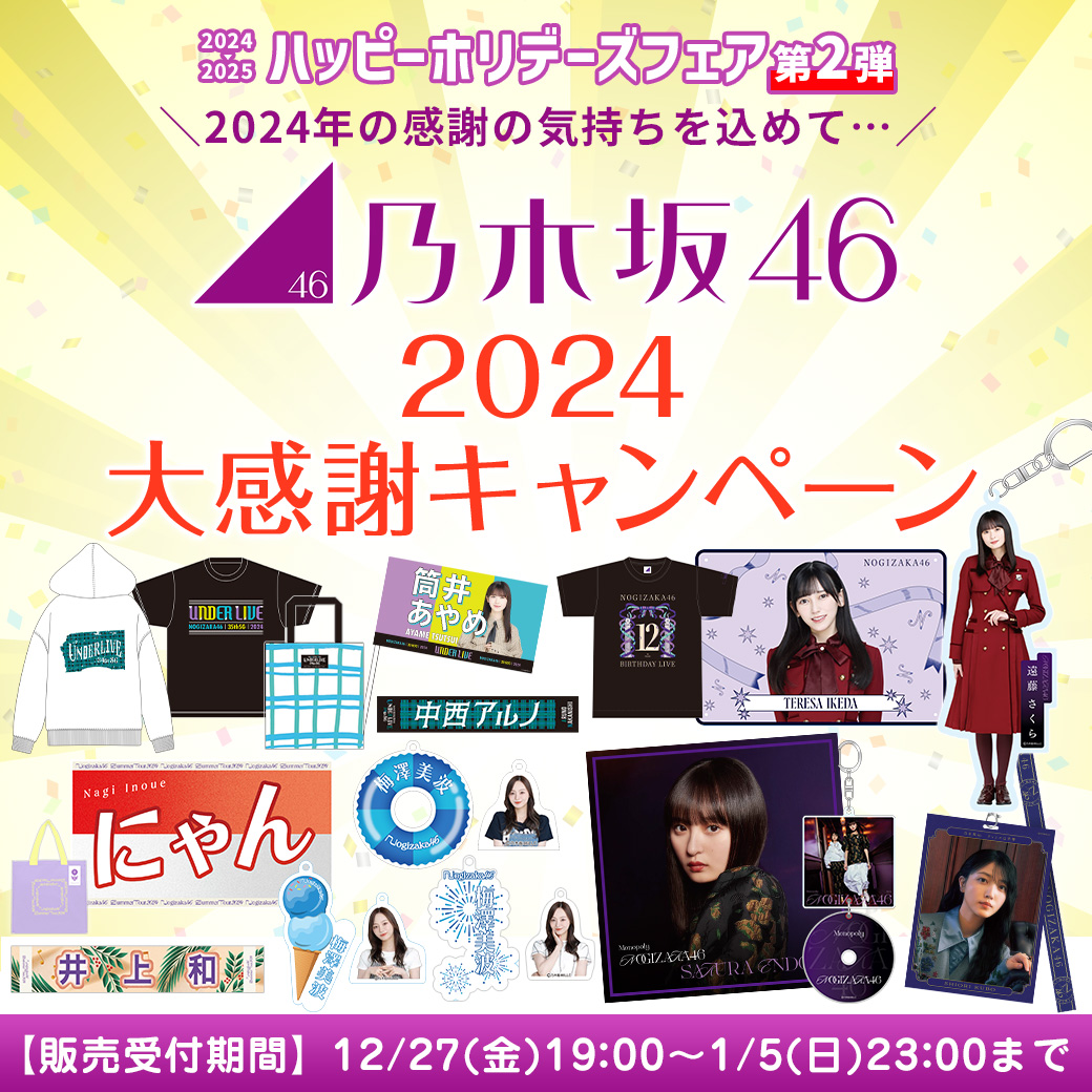 乃木坂46 OFFICIAL WEB SHOP | 乃木坂46 グッズ通販サイト