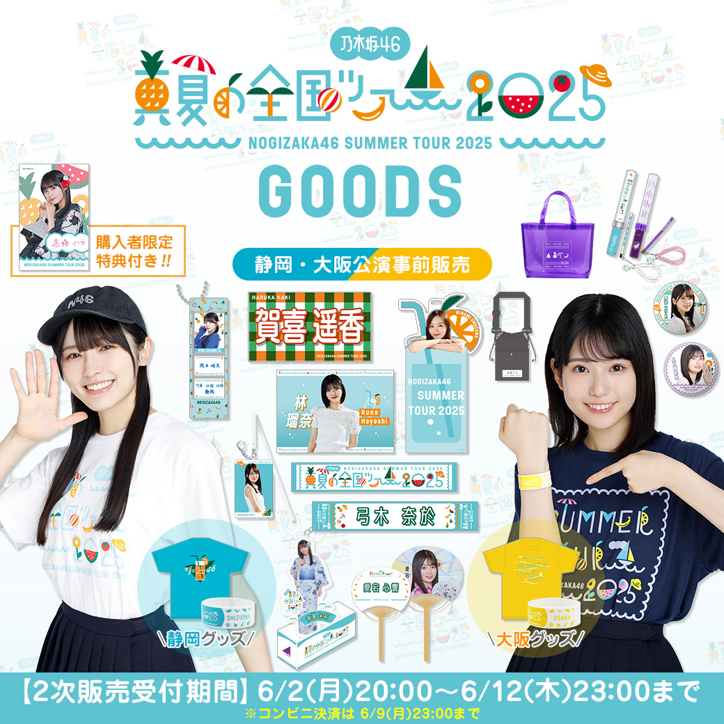 乃木坂46 OFFICIAL WEB SHOP | 乃木坂46 グッズ通販サイト