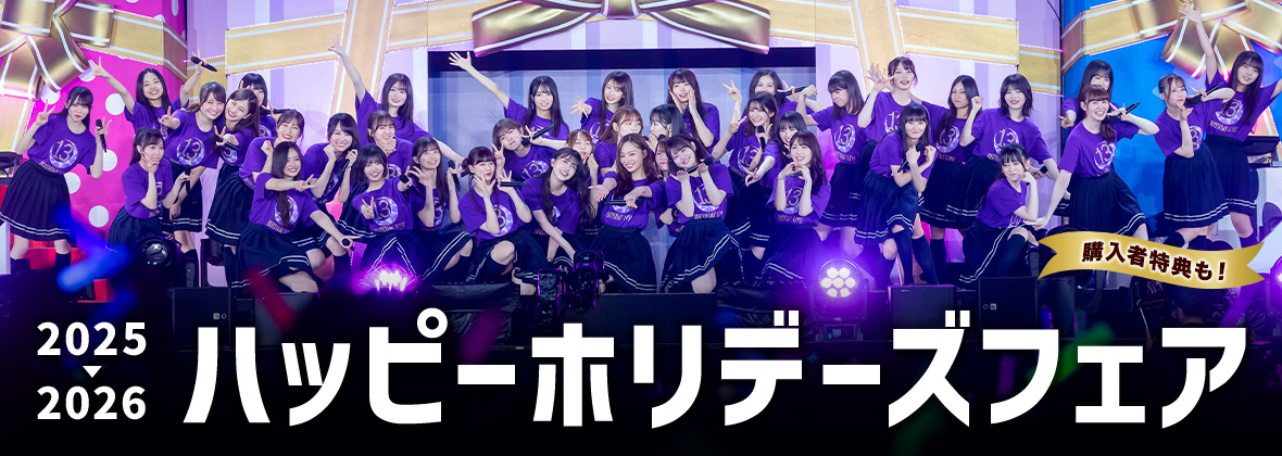 乃木坂46 OFFICIAL WEB SHOP | 乃木坂46 グッズ通販サイト