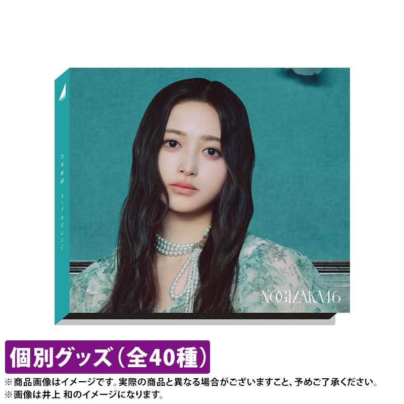 乃木坂46 OFFICIAL WEB SHOP | 乃木坂46 グッズ通販サイト