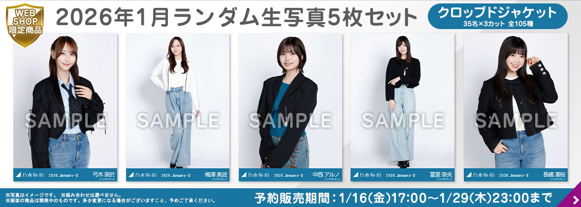 乃木坂46 OFFICIAL WEB SHOP | 乃木坂46 グッズ通販サイト