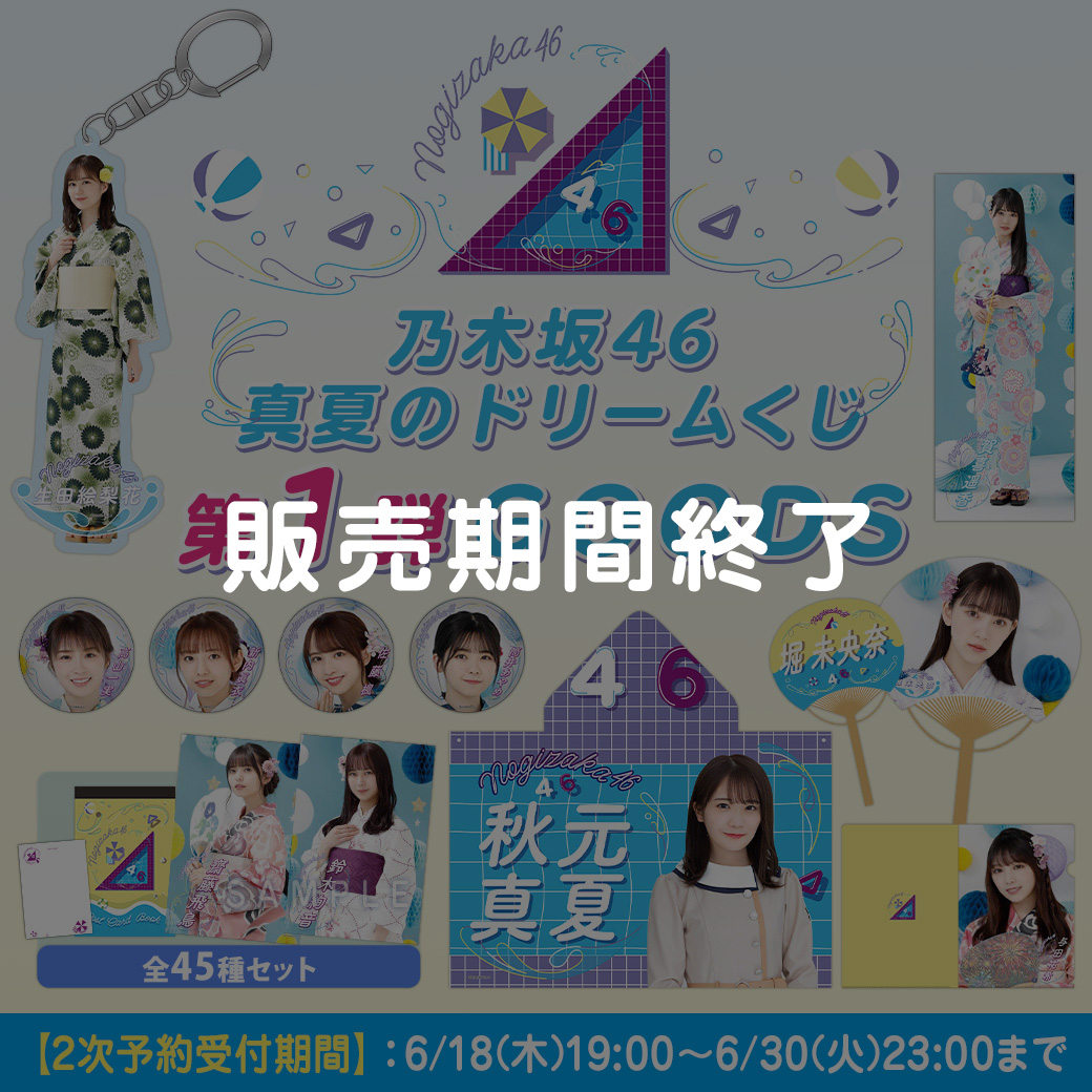 乃木坂46 真夏のドリームくじ | 乃木坂46 OFFICIAL WEB SHOP