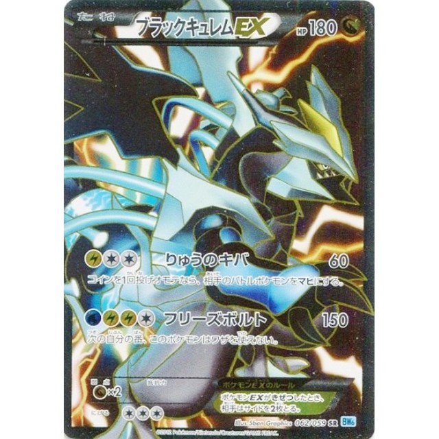 ブラックキュレムEX #062 1ed PSA10 状態難/PSA10鑑定済〕ブラック