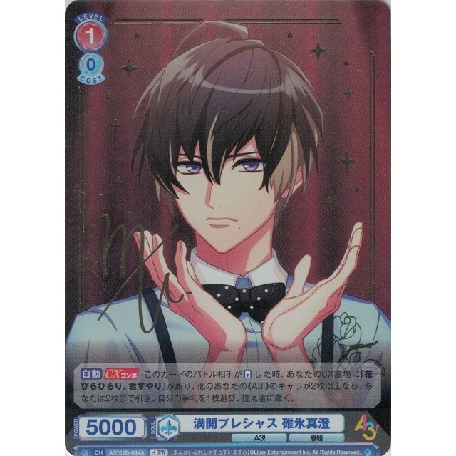 ヴァイスシュヴァルツ ブラウ】サイン)満開プレシャス 碓氷真澄