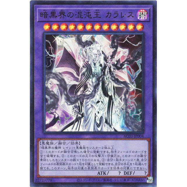 遊戯王】暗黒界の混沌王 カラレス | トレカ販売 - トレマ