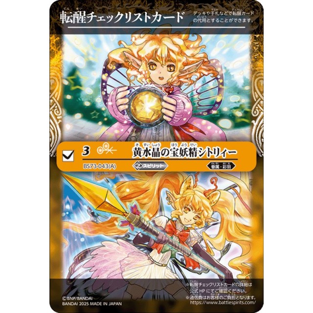 バトルスピリッツ】黄水晶の宝妖精シトリィー(転醒チェックリスト