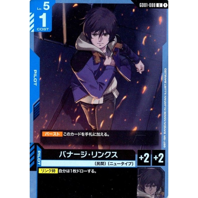 ガンダムカードゲーム】バナージ・リンクス | トレカ販売 - トレマ