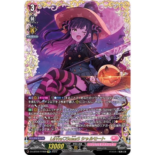 ヴァンガード LeVre SoeurS シャルモート LSR LeVre SoeurS シャル