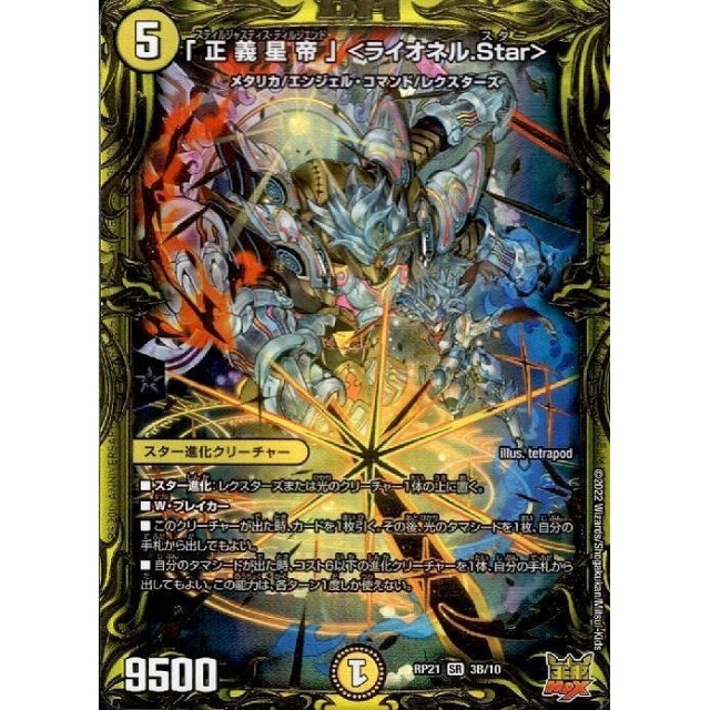 デュエルマスターズ】B箔押し)「正義星帝」 <ライオネル.Star