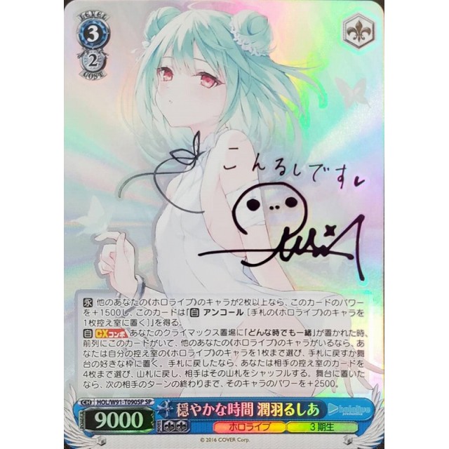 ヴァイスシュヴァルツ hololive 穏やかな時間 潤羽るしあ PSA10