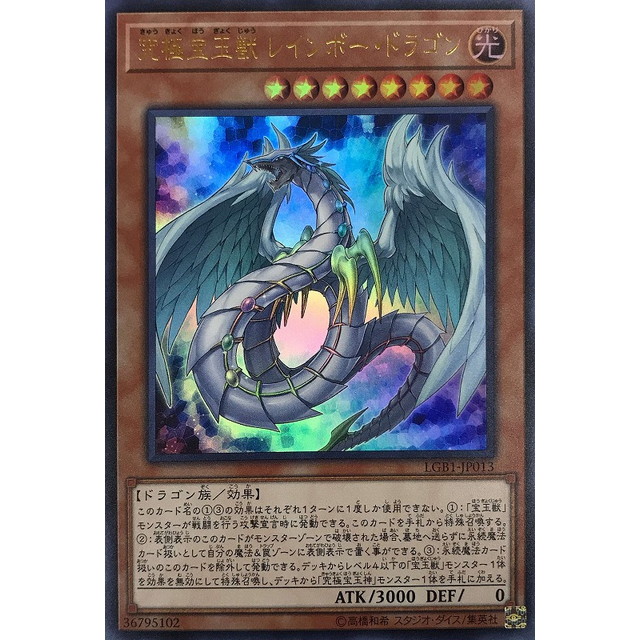 遊戯王】究極宝玉獣レインボー・ドラゴン | トレカ販売 - トレマ