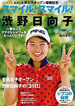 ひなこちゃん、とっても素晴らしかった！！」渋野日向子の偉業に女子
