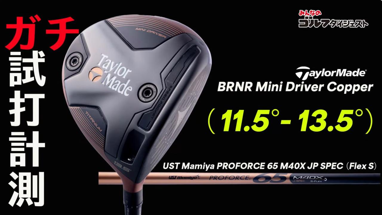 ミニドライバーなのにやさしい!? テーラーメイド「バーナー ミニ