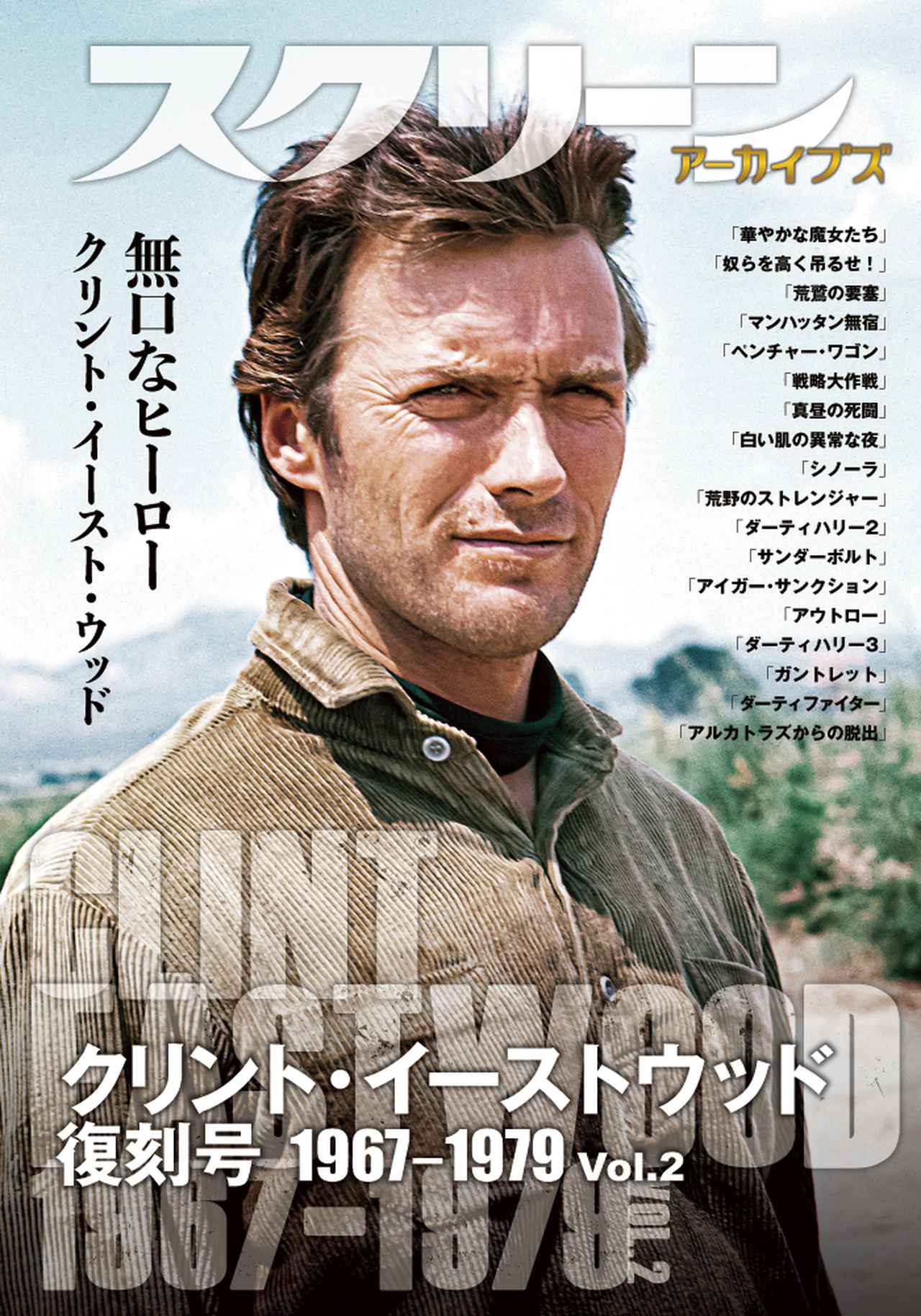 クリント・イーストウッドの映画人生を凝縮したアーカイブズ全4冊が