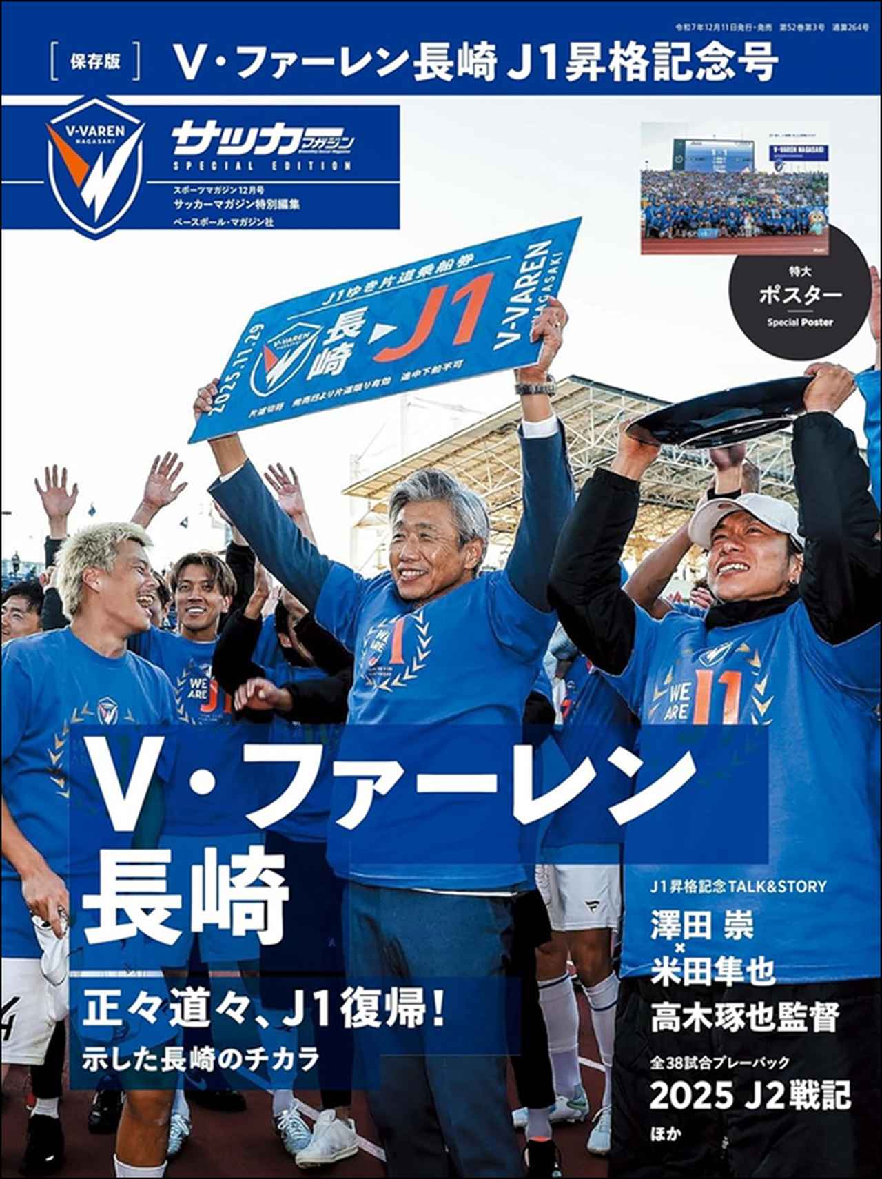 保存版]V・ファーレン長崎 J1昇格記念号（スポーツマガジン 12月号
