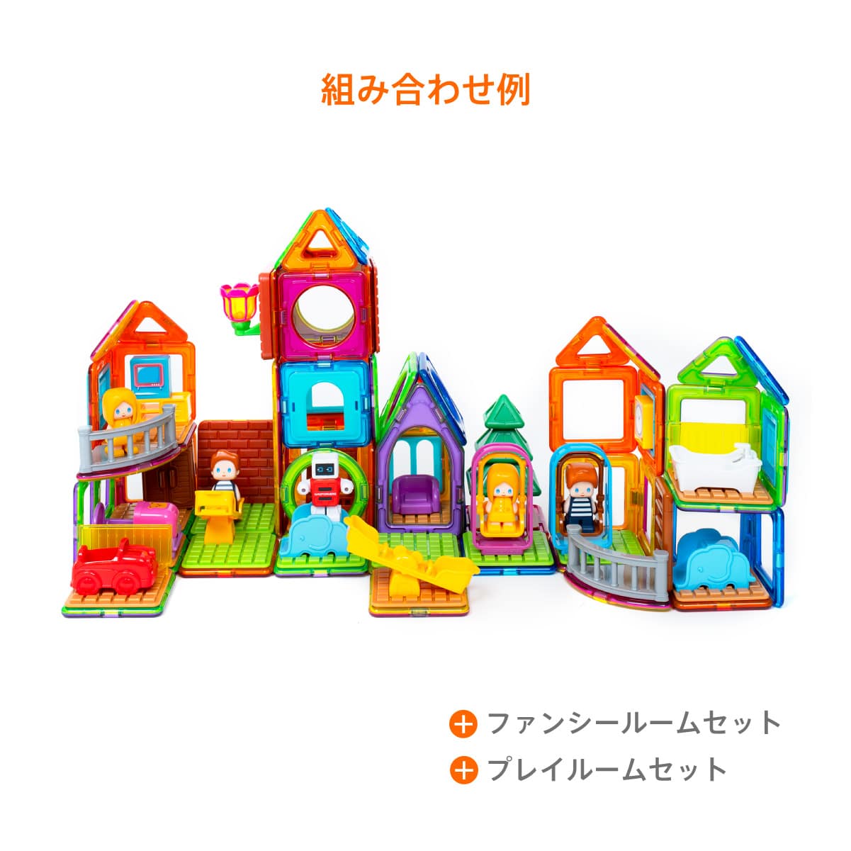 マグ・フォーマー ガーデンプレイセット（61ピース）: バリエーション