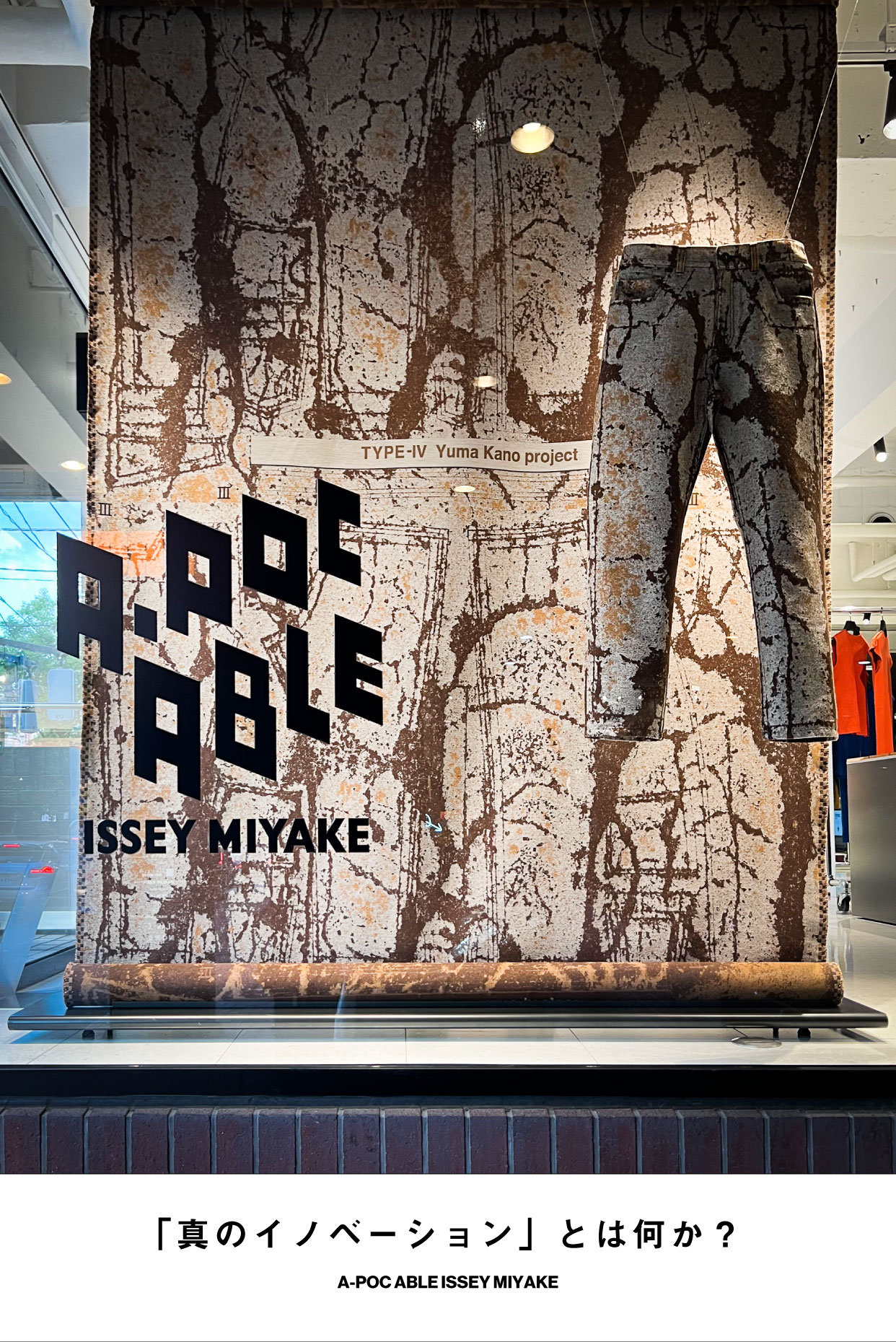 革新を続ける「A-POC 」と錆の美しさを讃えるジーンズA-POC ABLE「TYPE