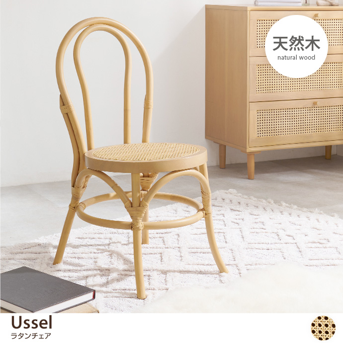 g78520]Ussel ラタンチェア チェア | 家具・インテリア通販は家具350