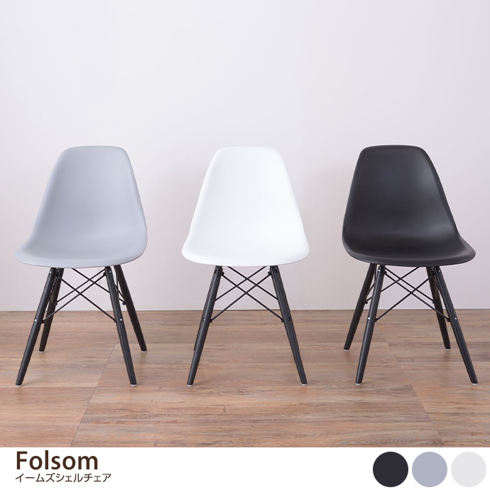 g1001197]Folsom イームズシェルチェア ダイニングチェア | 家具
