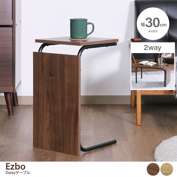 g11672]【幅30cm】Ezbo 2wayテーブル 木製テーブル | 家具・インテリア