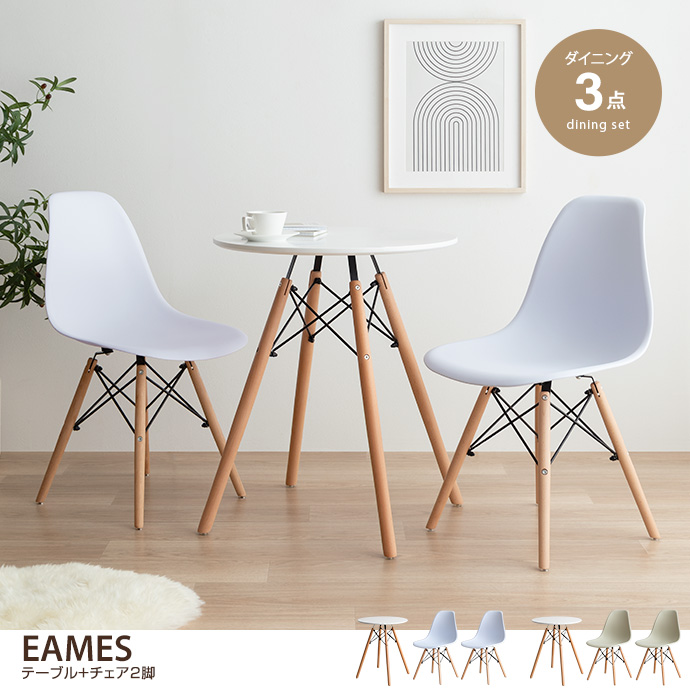 g116003]【3点セット】EAMES テーブル+チェア2脚 ダイニングセット