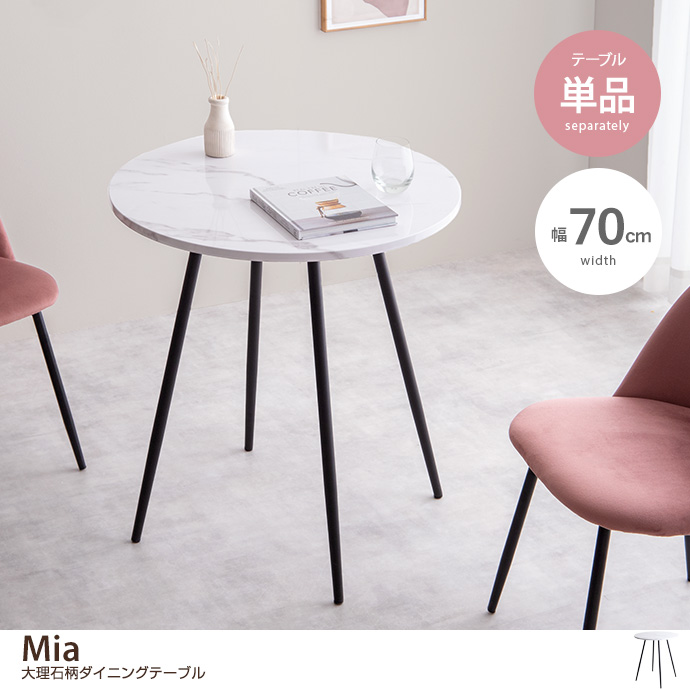 g116007]【単品】Mia 大理石柄ダイニングテーブル ダイニングテーブル