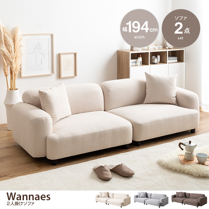g118077]【2点セット】Wannaes 2人掛けソファ ローソファー・フロア