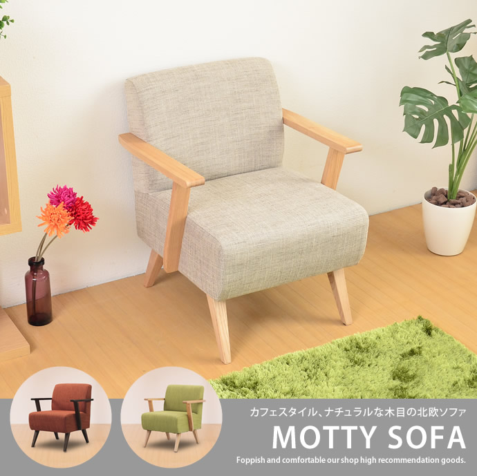 g1205]moti 1人掛けソファー | 家具・インテリア通販は家具350【公式】
