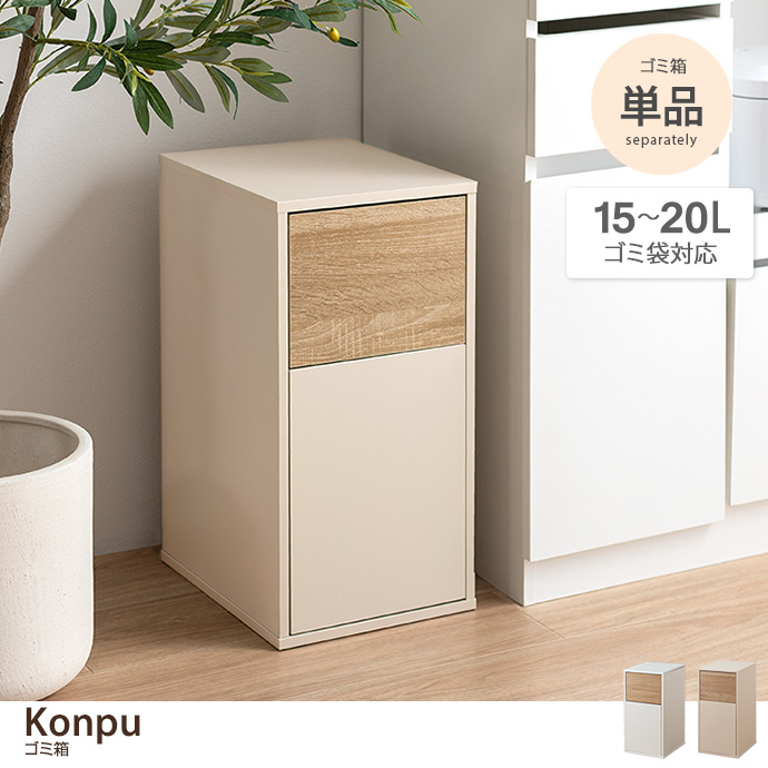 g134062]【15L】Konpu ゴミ箱 ゴミ箱 | 家具・インテリア通販は家具350