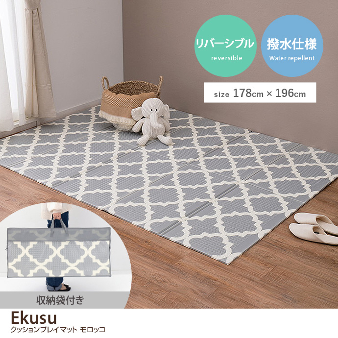 g136120]【長方形:178cm×196cm】Ekusu クッションプレイマット