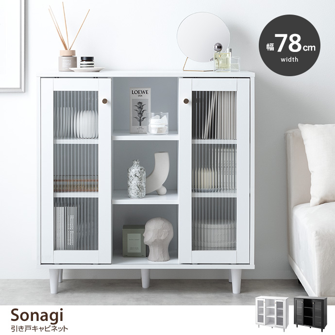 g138031]【幅78cm】Sonagi 引き戸キャビネット キャビネット・チェスト