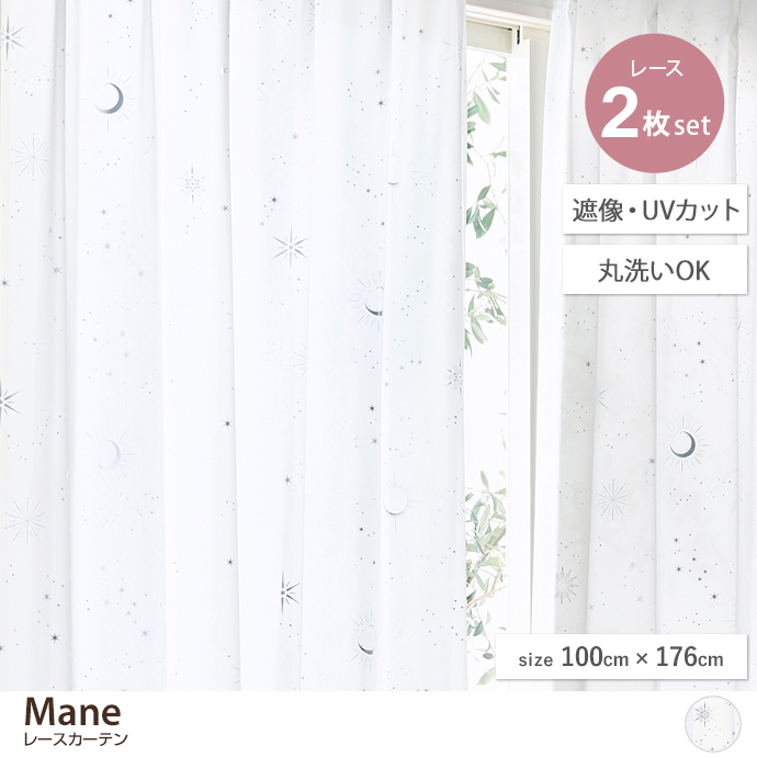g171037]【2枚セット】Mane レースカーテン 100cm×133cm レース | 家具