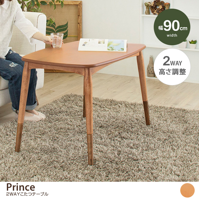 g1952]Prince 高さ調節機能付 幅90cm こたつテーブル 単品 こたつ