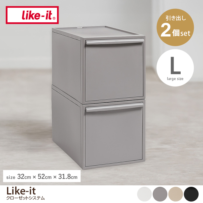 g37399]【Lサイズ】Like-it クローゼットシステム(2個セット) カラー