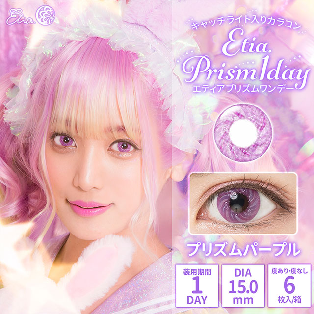 エティアプリズムワンデープリズムパープル(Etia Prism1day Prism
