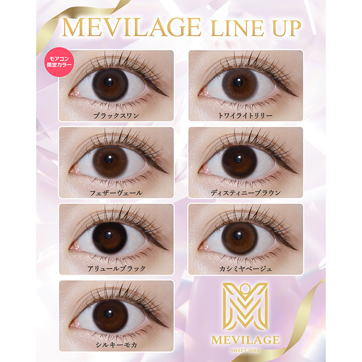 メビラージュフェザーヴェール(MEVILAGE Feather Veil)】カラコン