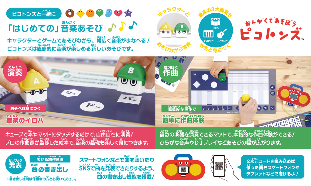 toio™専用タイトル おんがくであそぼう ピコトンズ — スイッチサイエンス