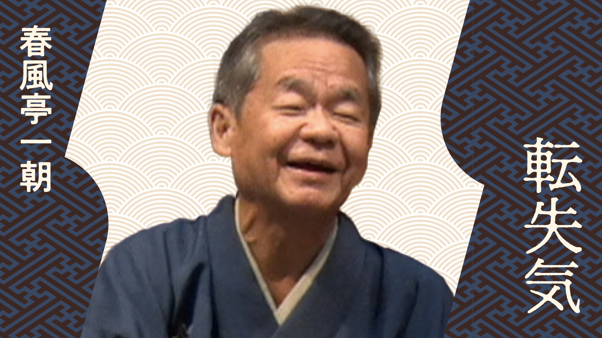 春風亭 一朝 | ぴあ落語ざんまい