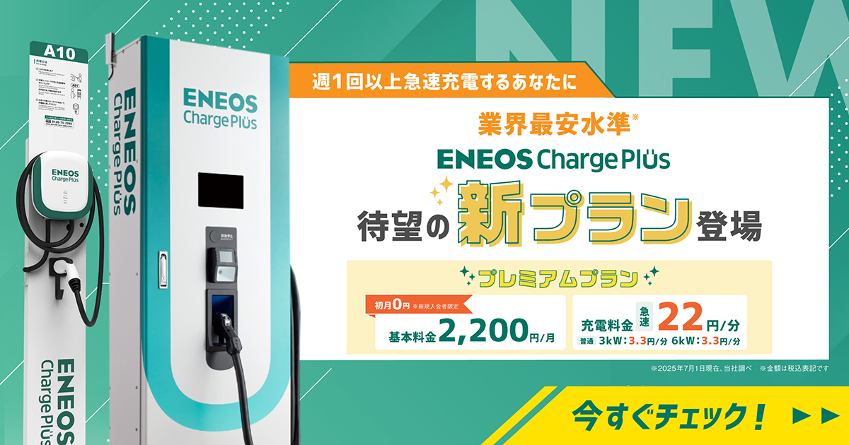 ENEOS Charge Plus 新料金プラン「プレミアムプラン」の提供開始