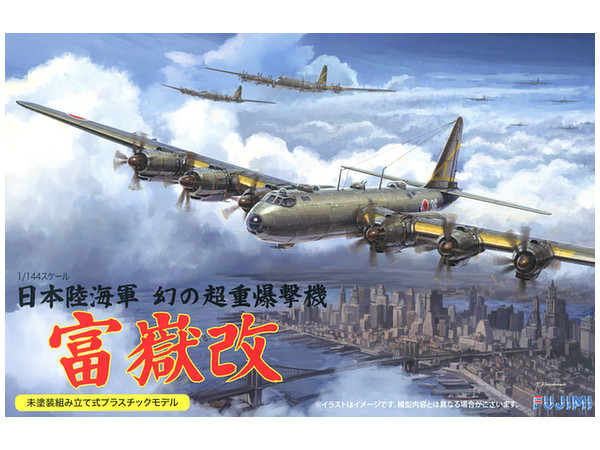 1/144 日本陸海軍 幻の超重爆撃機 富嶽 改 | HLJ.co.jp
