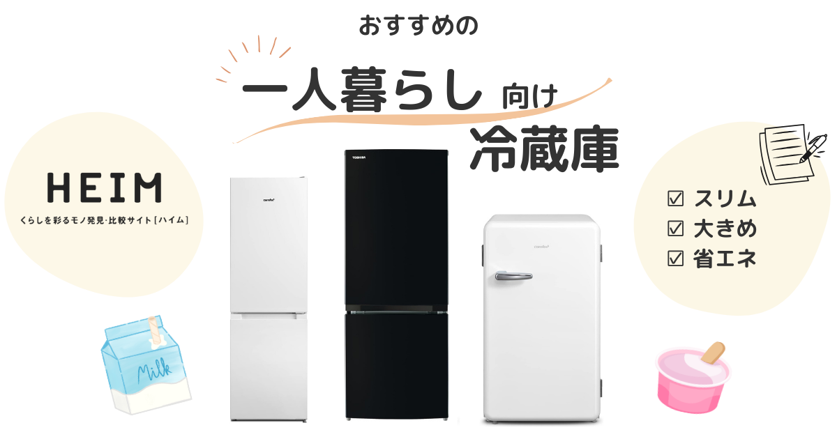 2024年版】一人暮らし向けの冷蔵庫おすすめ18選！200Lや大きめサイズも